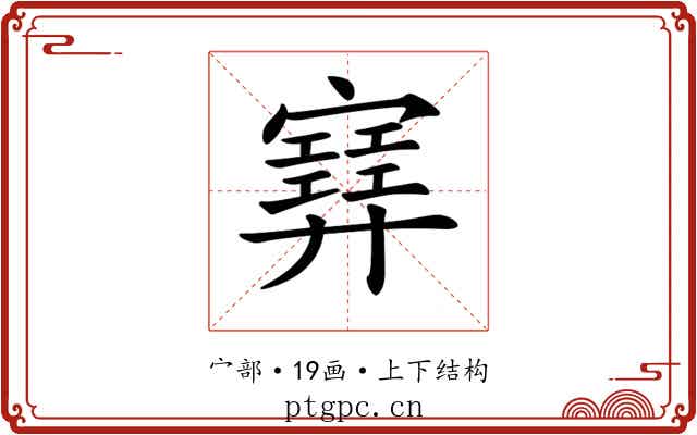 𡫳 𡫳