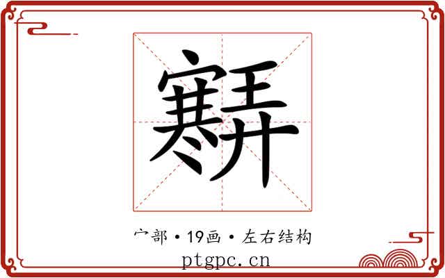 𡫶