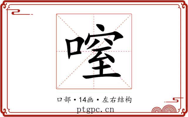㗧 㗧
