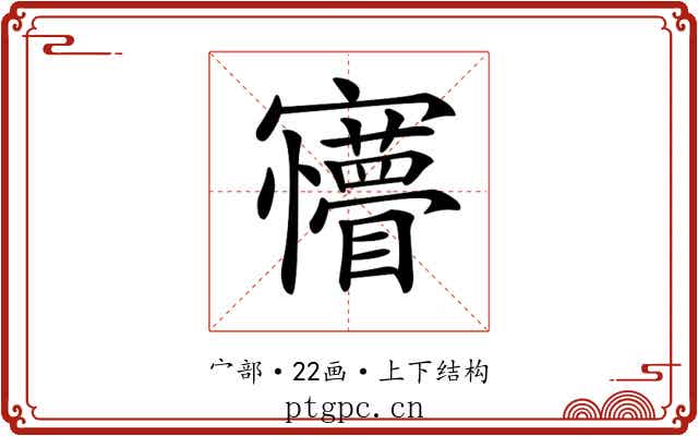 𡬆 𡬆