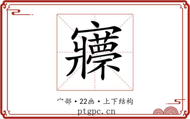𡬇