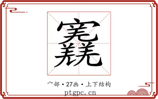 𡬎