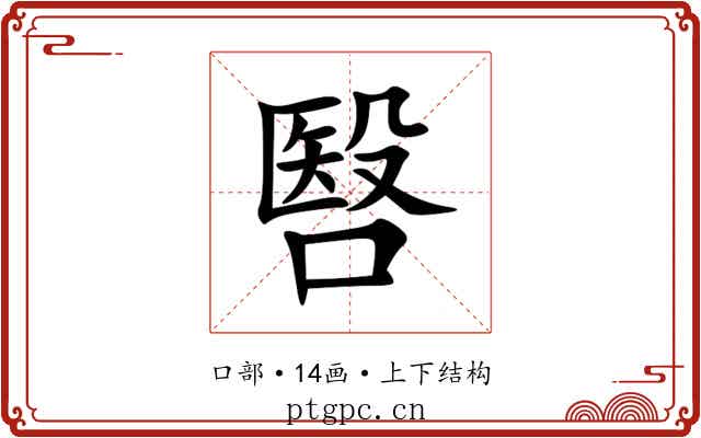 㗨 㗨