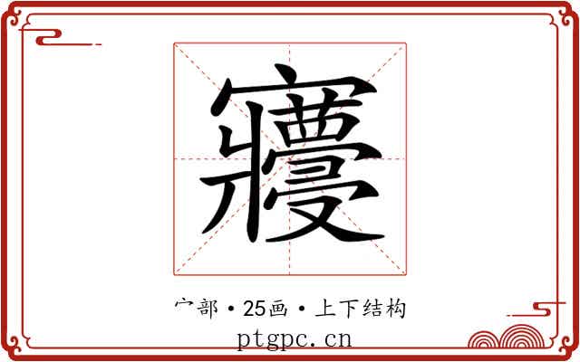 𡬓