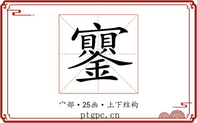 𡬔