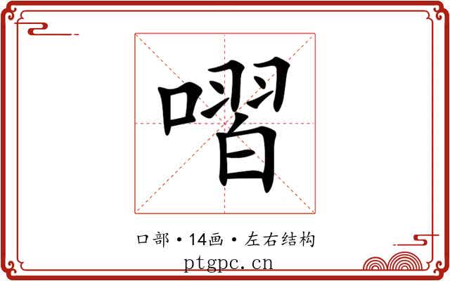 㗩 㗩
