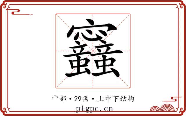 𡬛