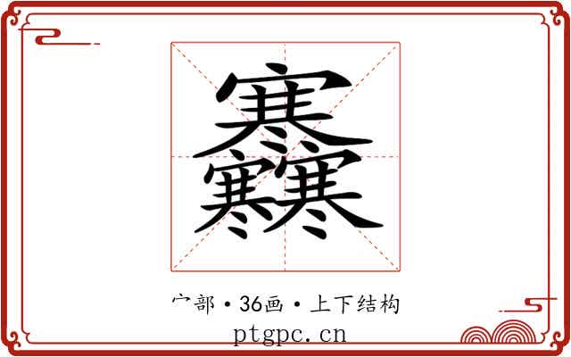 𡬜