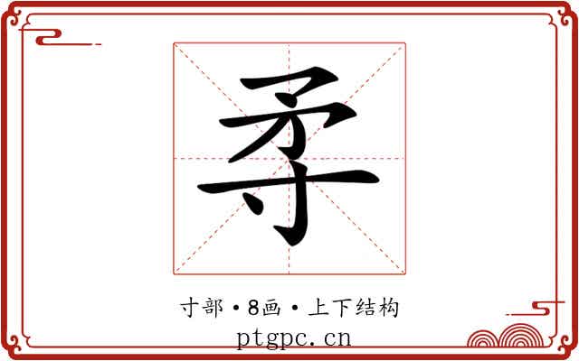 𡬢