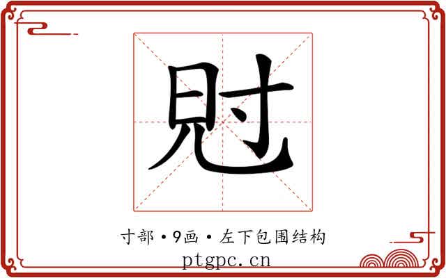 𡬩