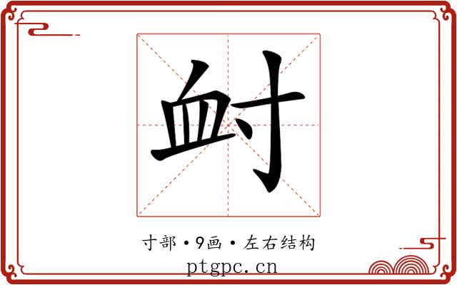 𡬪