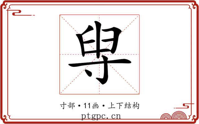 𡬯