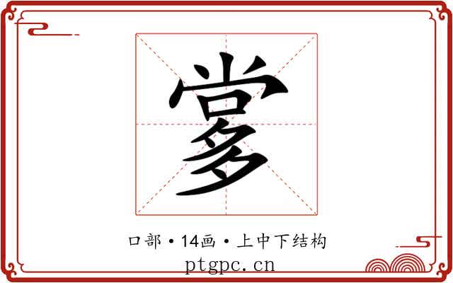 㗬 㗬