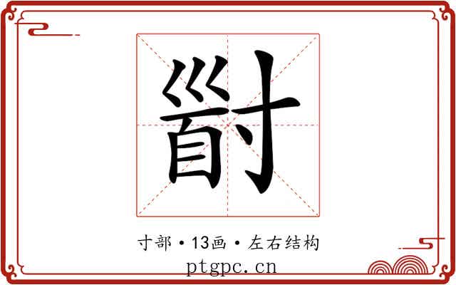 𡬹