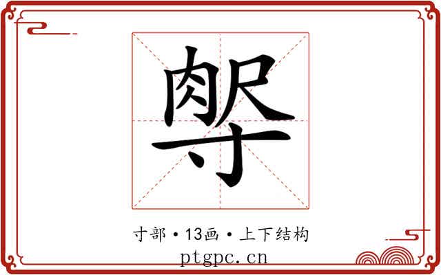 𡬻