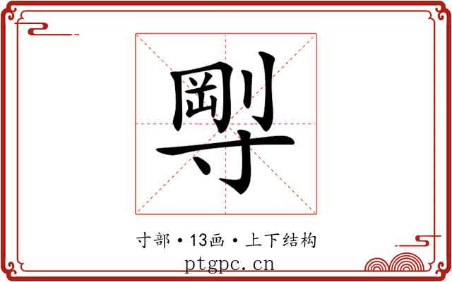 𡬼