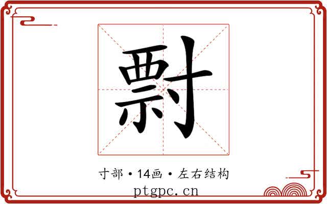 𡬽