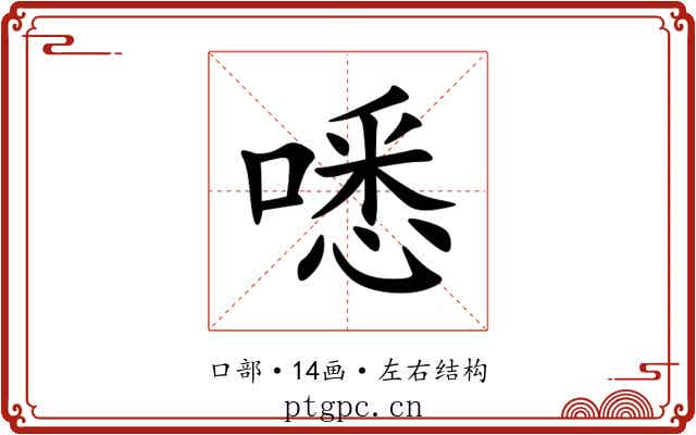 㗭 㗭