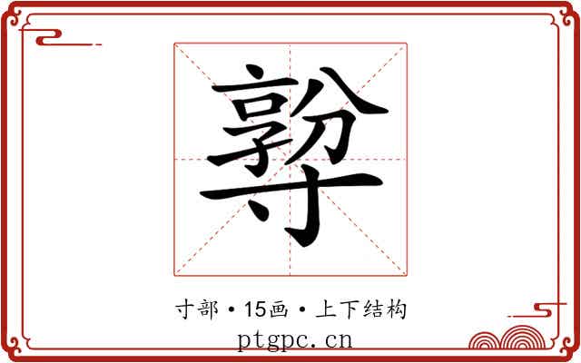𡭅
