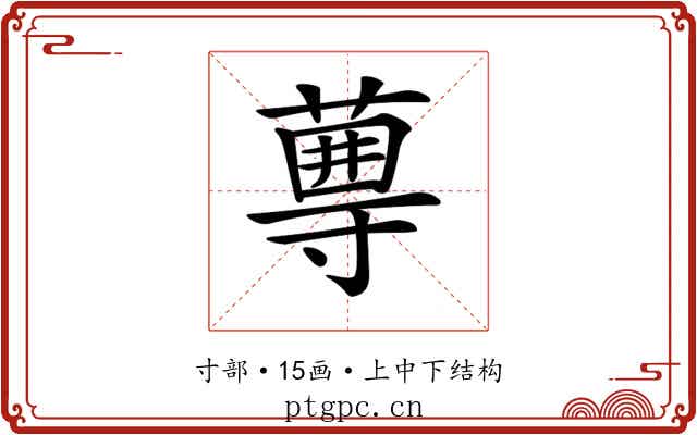 𡭆