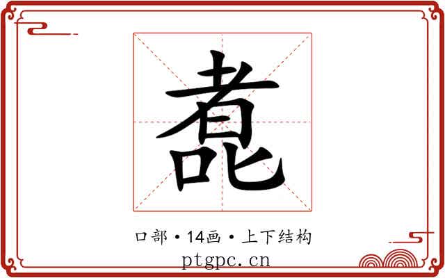 㗯