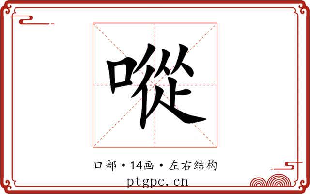 㗰 㗰