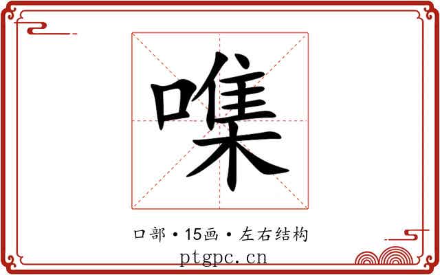 㗱 㗱