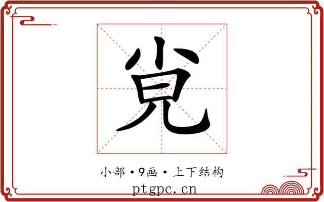 𡭪