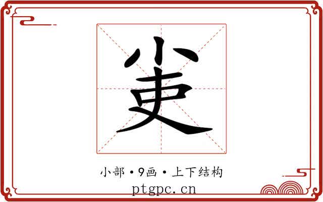𡭭