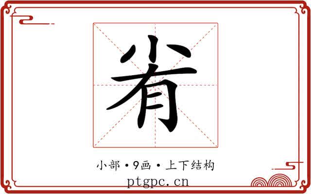 𡭮