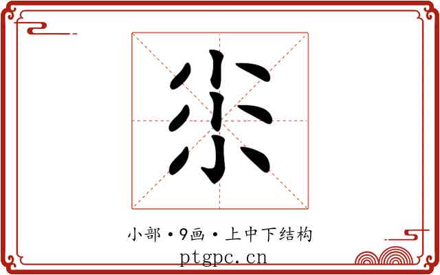 𡭯