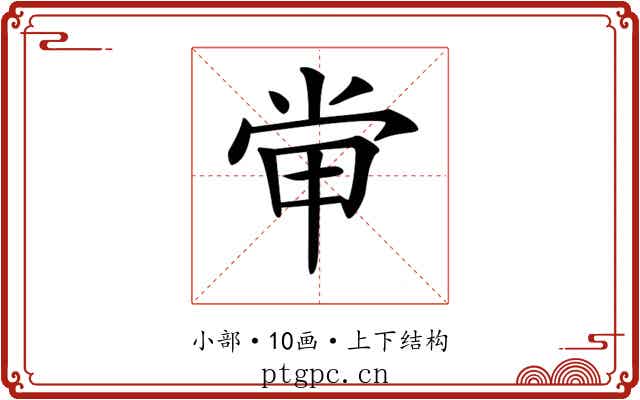𡭵