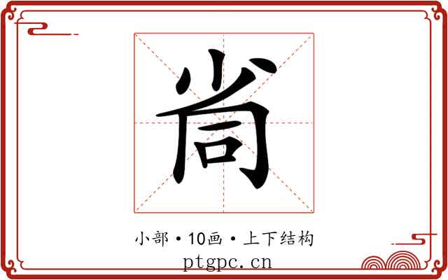 𡭸