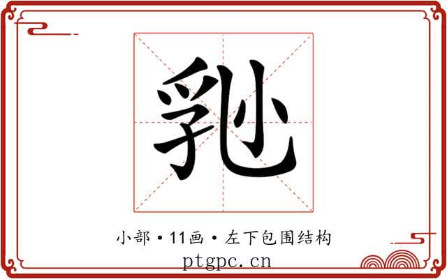 𡮈