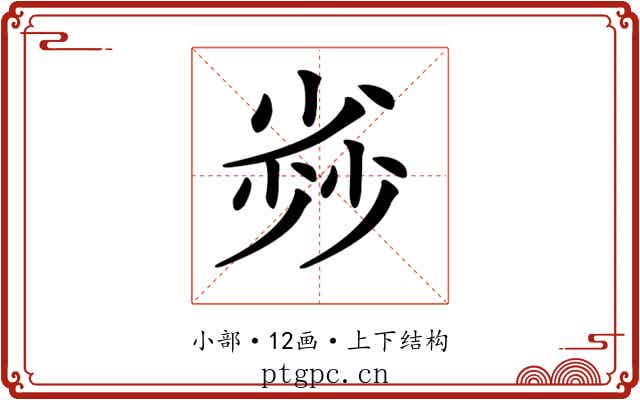 𡮏