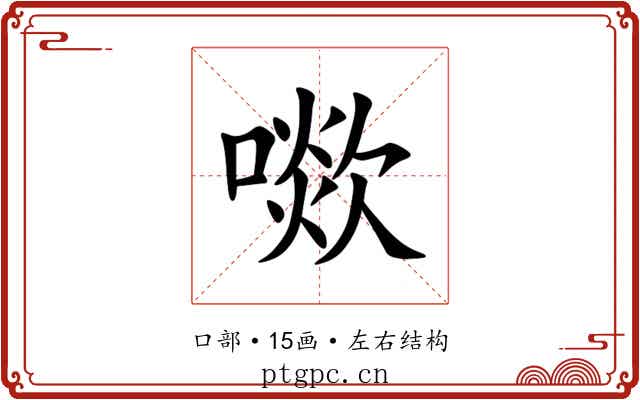 㗵 㗵