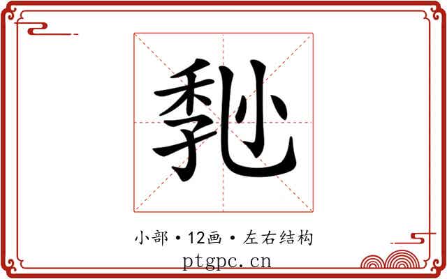𡮒