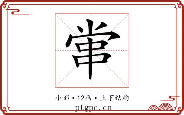 𡮕