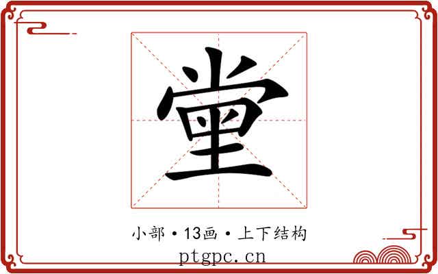 𡮝