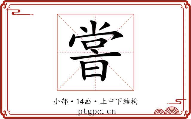 𡮢