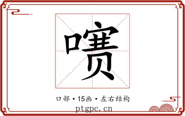 㗷 㗷