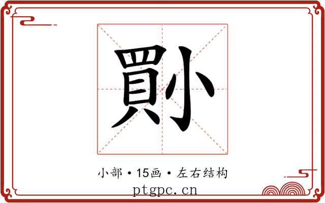 𡮨