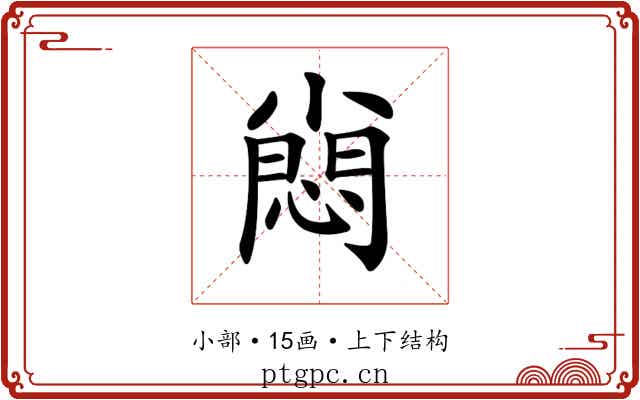 𡮮