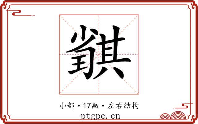 𡮴