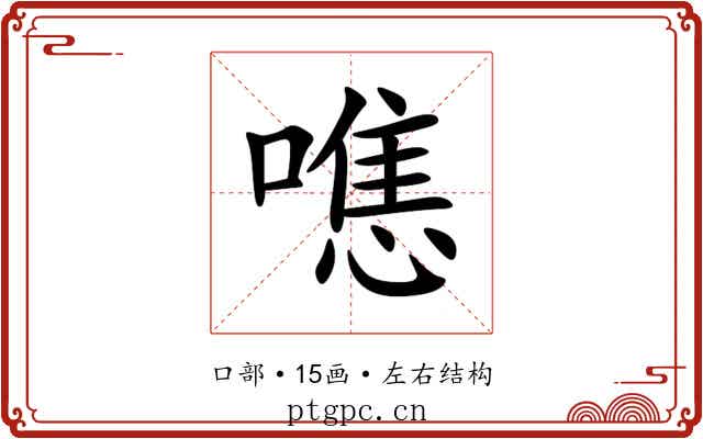 㗹