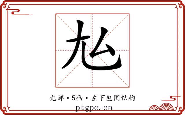 𡯆
