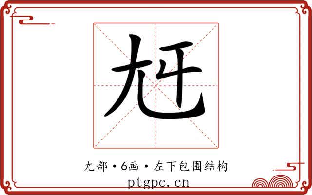 𡯍