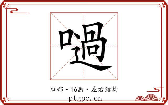 㗻 㗻
