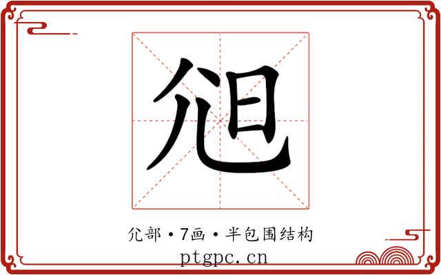 𡯒