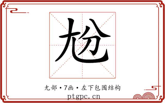 𡯕